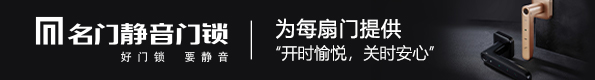 名門靜音門鎖