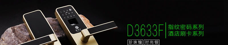 豪力士指紋鎖智能鎖  D3633F木門鐵門密碼鎖防盜門鎖 手機AAP感應電子鎖