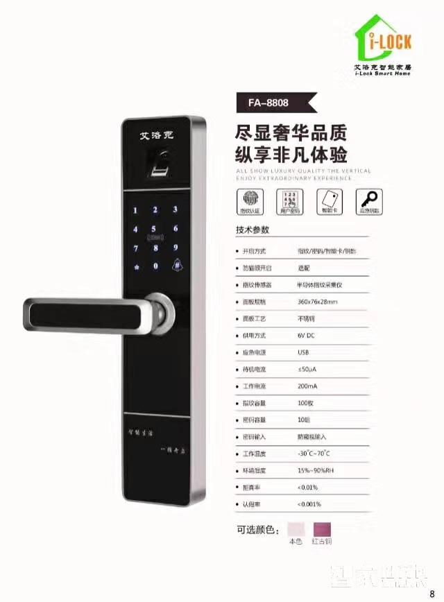 艾洛克指紋鎖FA8808 公寓大門智能門鎖