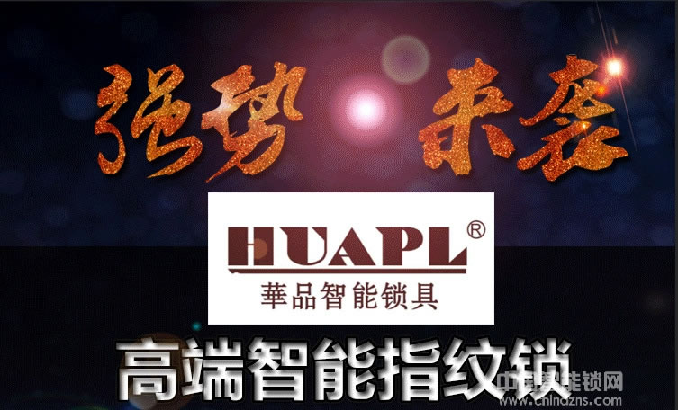 華品智能鎖 家用智能指紋鎖 APP智能門(mén)鎖