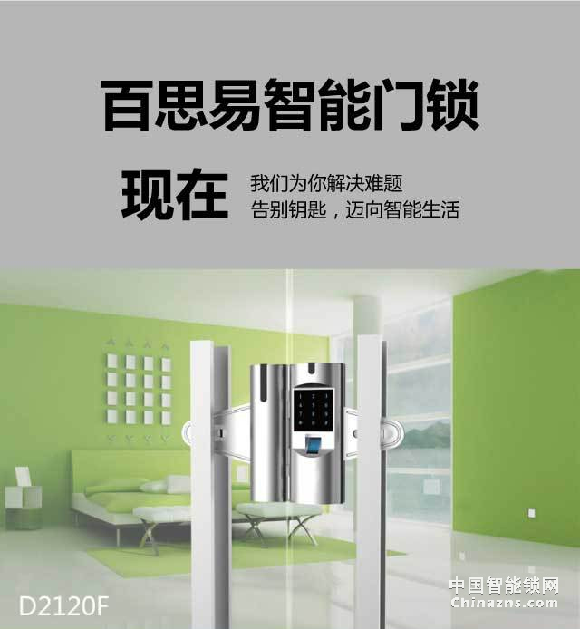 百思易智能玻璃門鎖D2120F 智能聯(lián)動(dòng)/雙重認(rèn)證