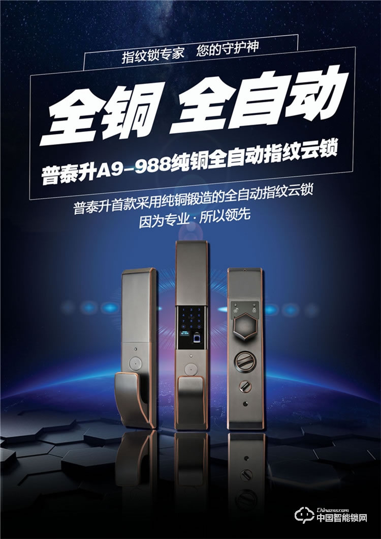 普泰升全銅智能鎖 全自動智能門鎖 智能云鎖