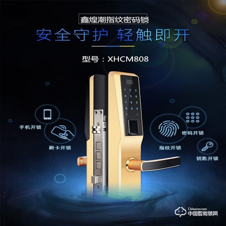 鑫煌潮指紋密碼鎖 XHC-M808智能鎖密碼鎖