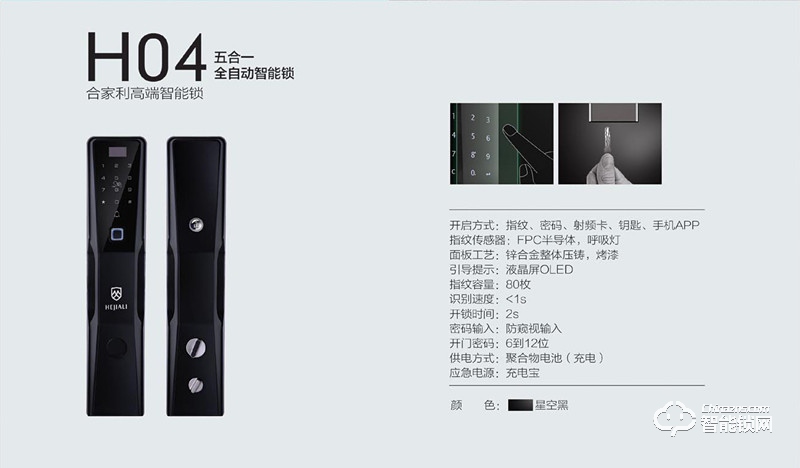 合家利智能鎖 H04五合一開啟高端智能鎖