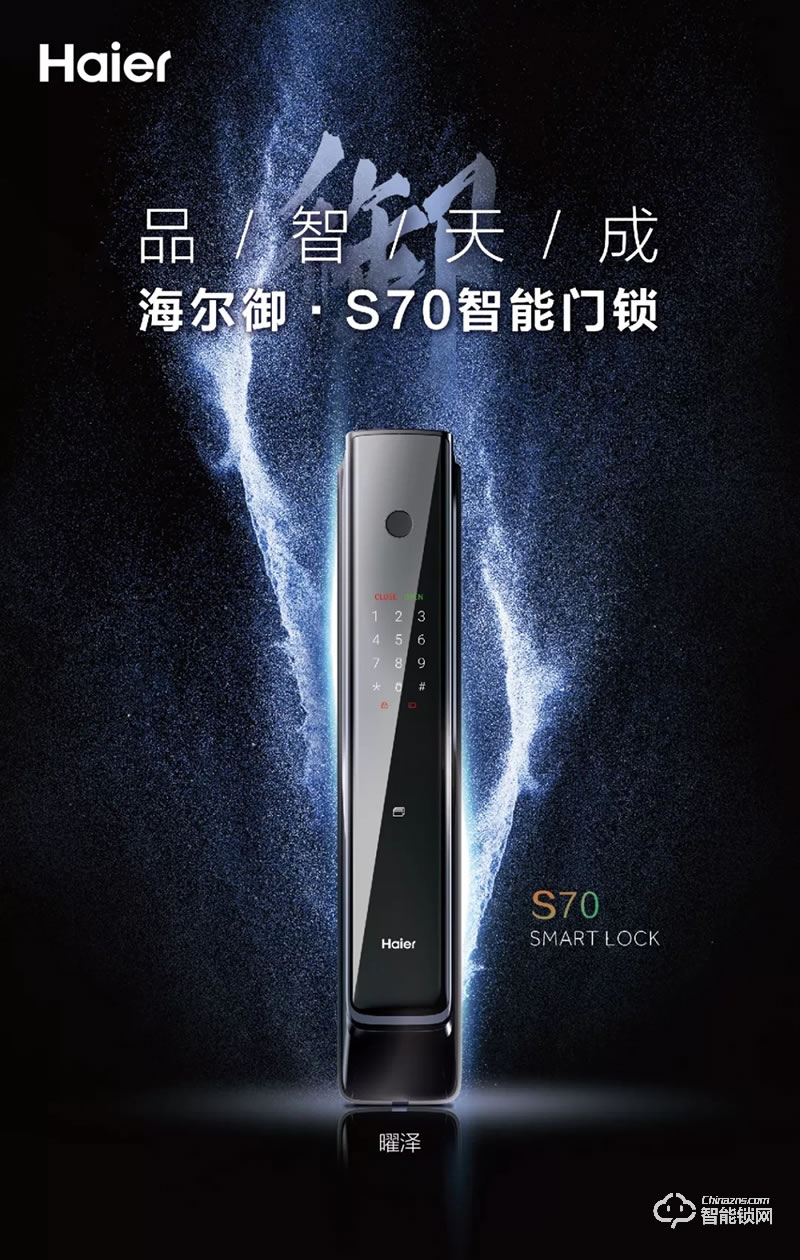 海爾智能鎖 御·S70全自動智能門鎖