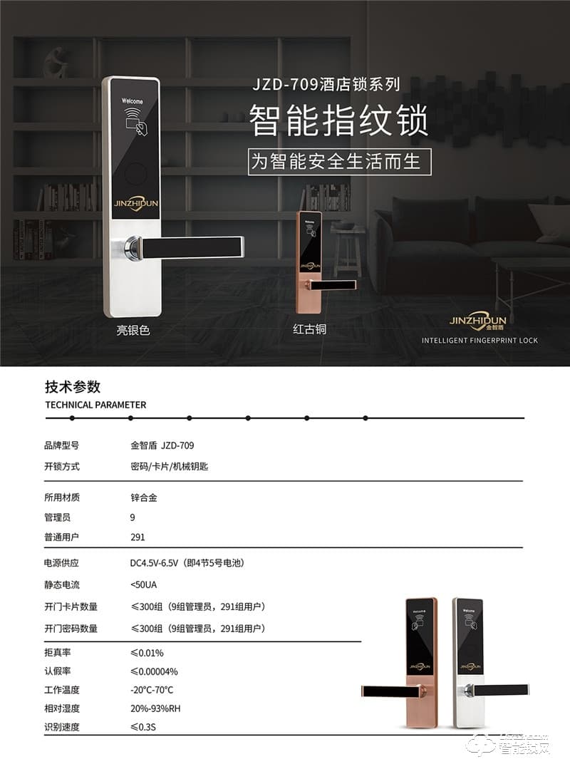 金智盾智能鎖 JZD-709多重認(rèn)證防撬報(bào)警鎖