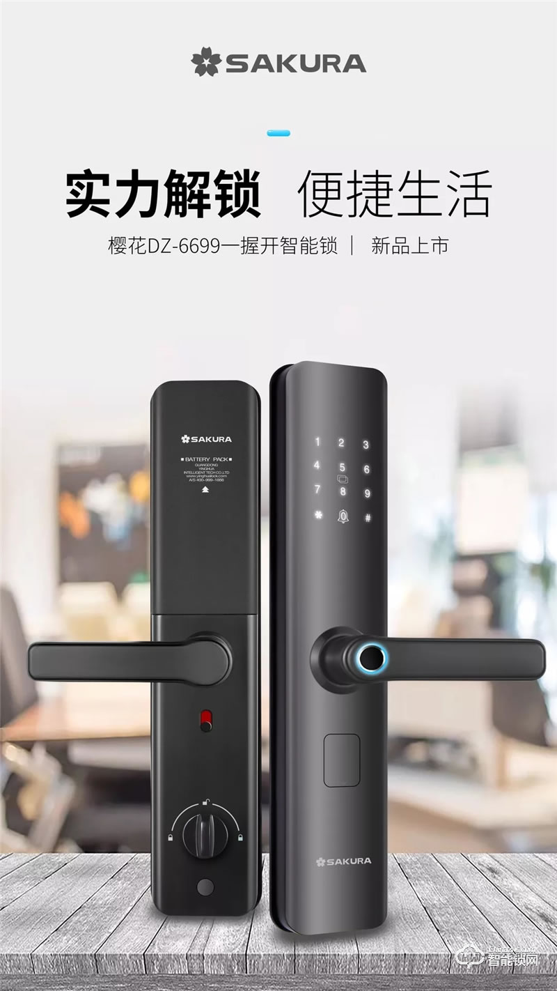 櫻花智能鎖 DZ-6699一握開智能鎖