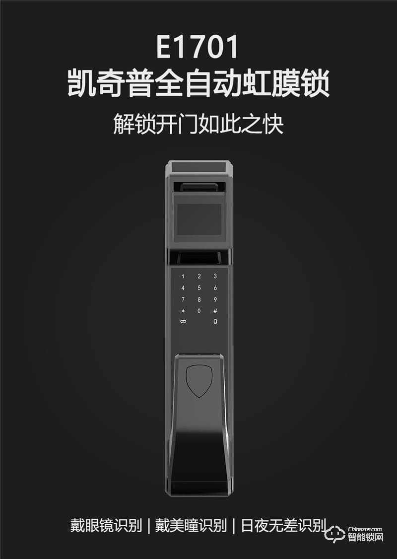 凱奇普智能鎖 E1701全自動虹膜識別智能鎖