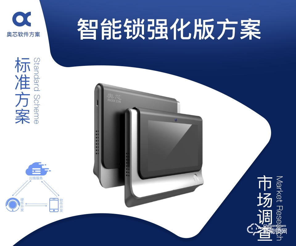 奧芯 智能鎖強化版方案