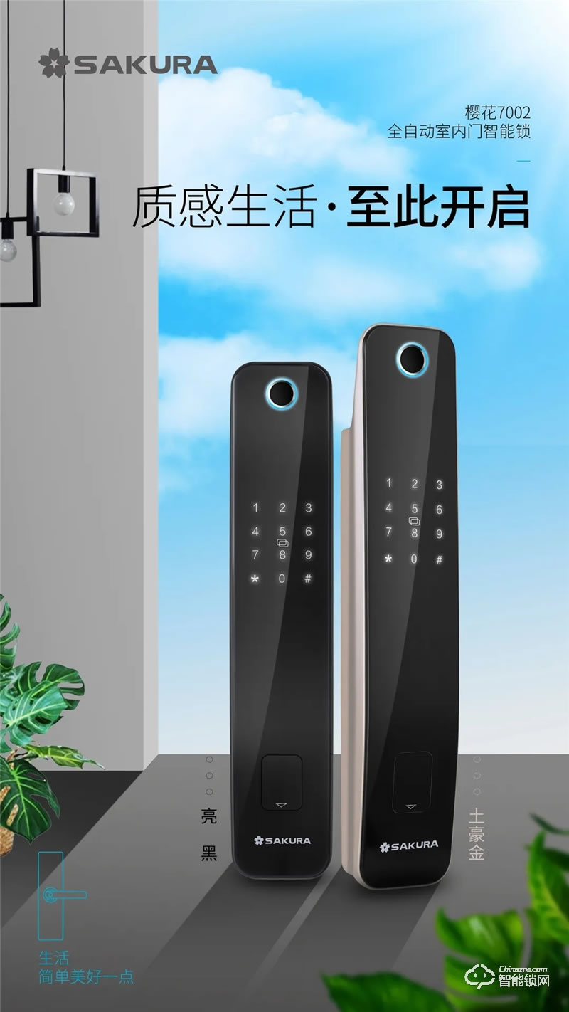 櫻花智能鎖 7002全自動室內門智能鎖
