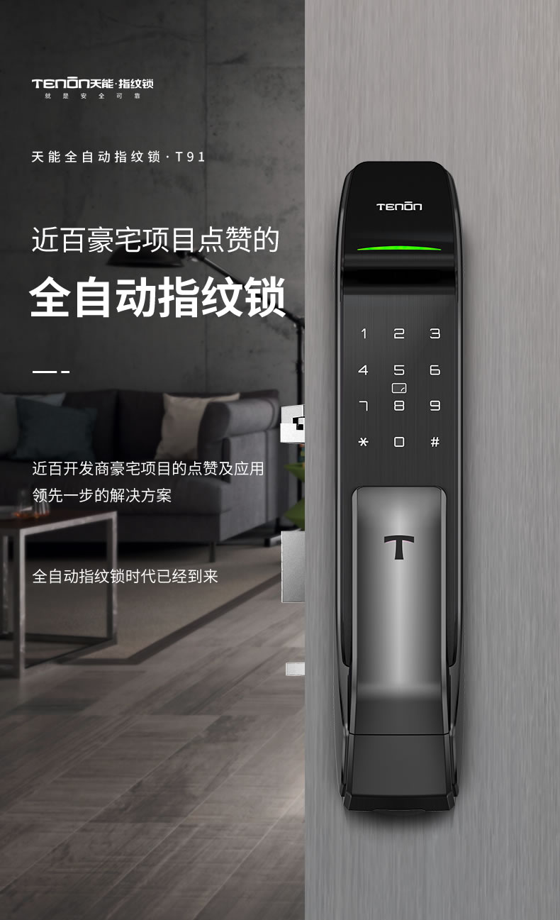 亞太天能智能鎖 T91家用推拉式全自動(dòng)智能鎖
