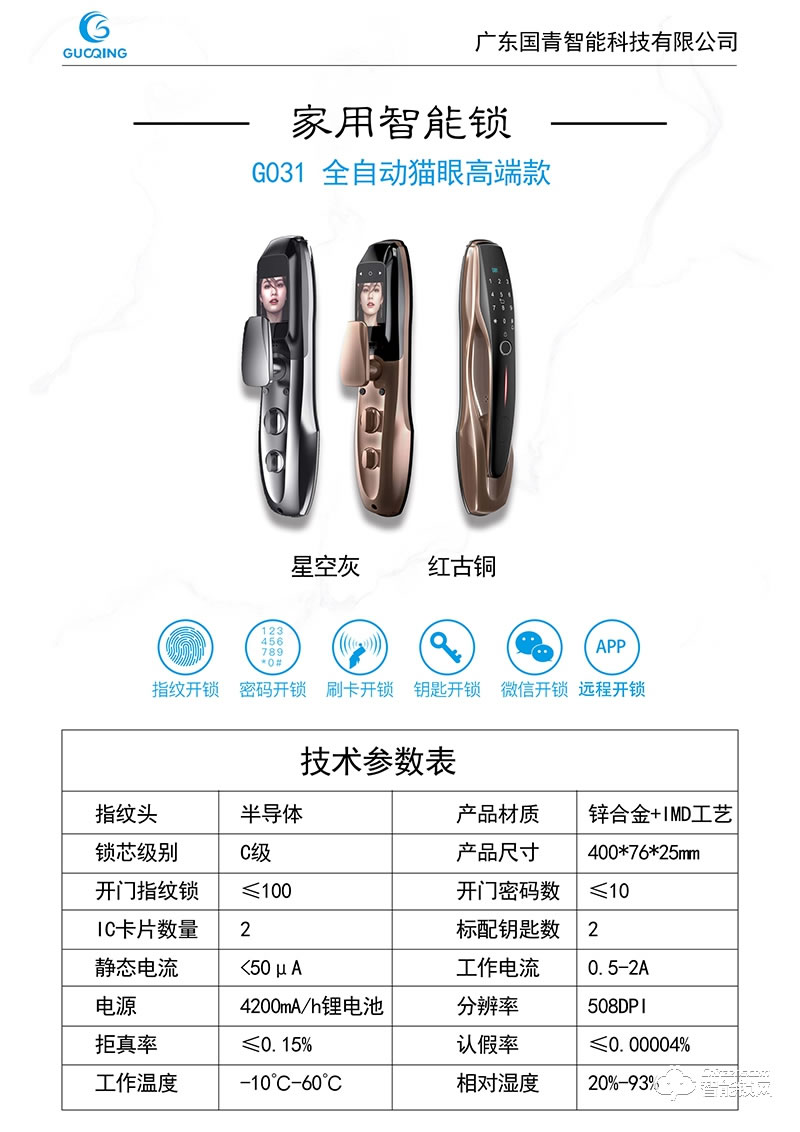 國青智能鎖 G031家用全自動智能貓眼智能鎖
