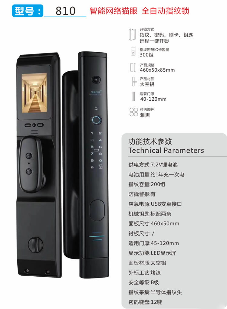 凱爾智能鎖 810可視全自動智能貓眼鎖