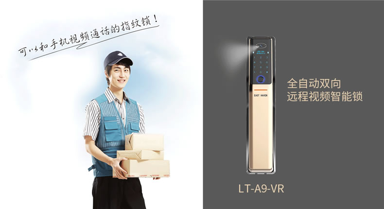 東港智能鎖 LT-A9-VR全自動雙向遠程視頻智能鎖