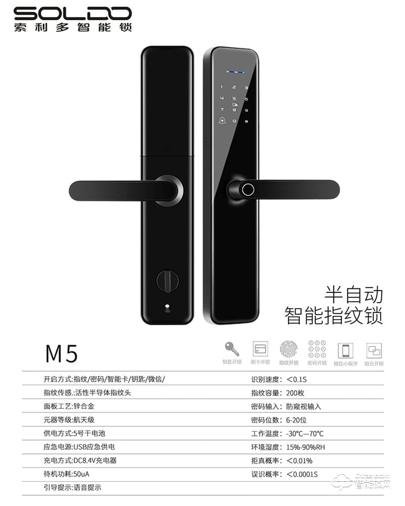 索利多智能鎖 M5半自動智能指紋鎖