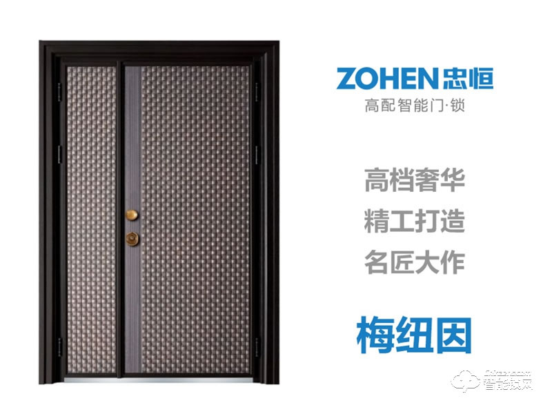 忠恒高配智能門·鎖 梅紐因