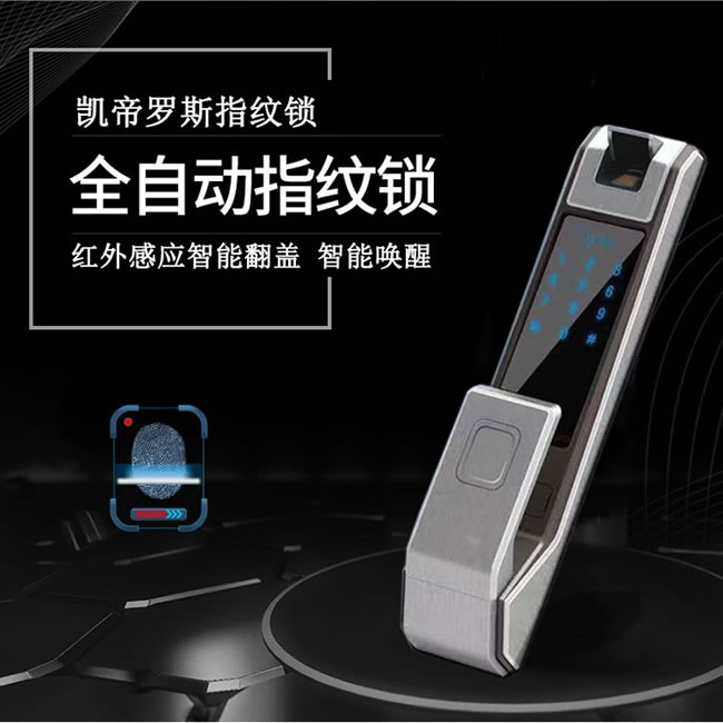 凱帝羅斯全自動指紋鎖 紅外感應智能鎖