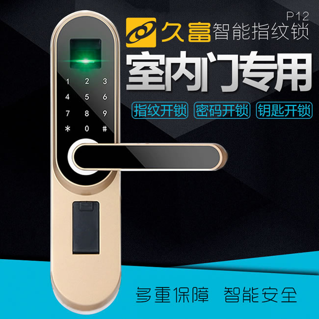 久富智能鎖 智能指紋鎖 室內門指紋密碼鎖