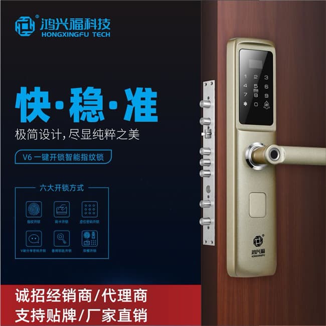 鴻興福智能鎖 V6一鍵開鎖智能指紋鎖