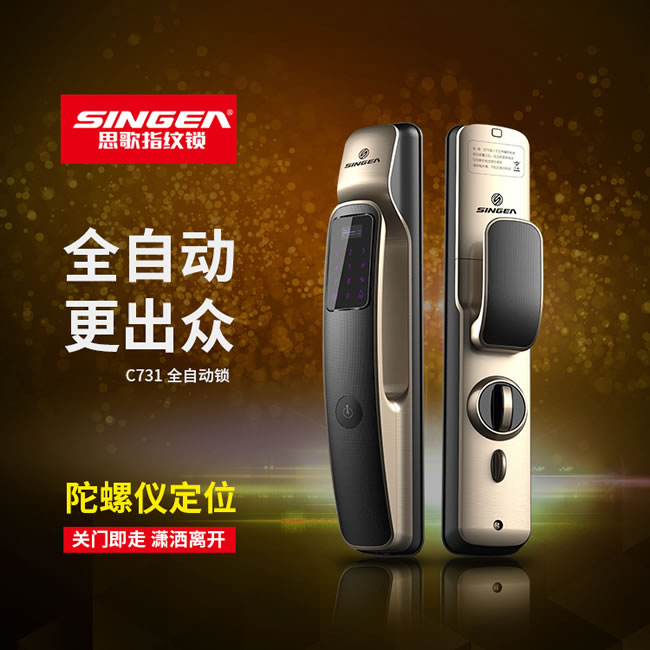 思歌智能鎖 C731全自動家用防盜門指紋密碼鎖