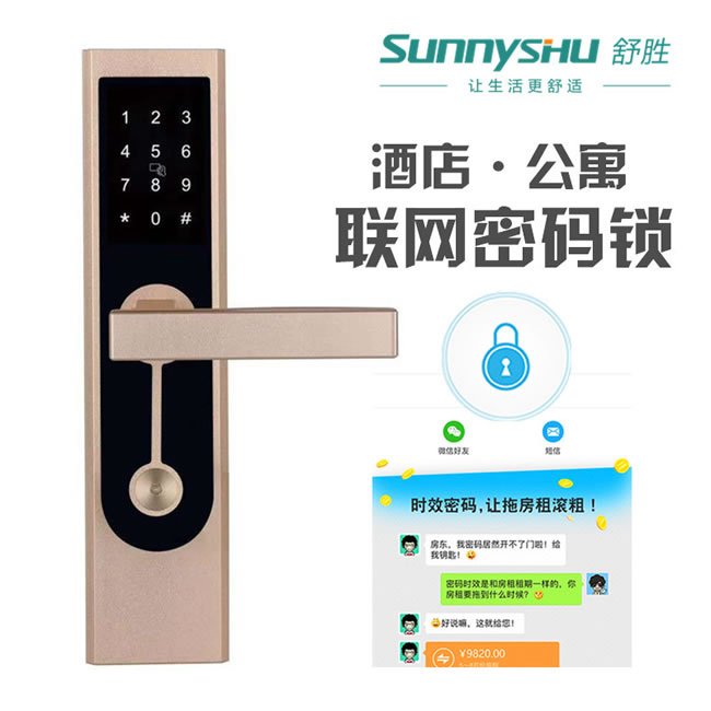 舒勝智能鎖 SS-800酒店公寓聯(lián)網密碼鎖