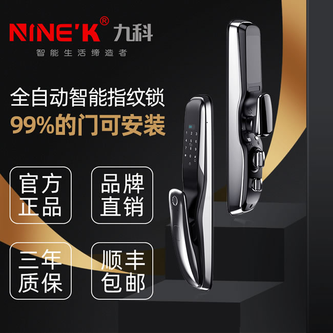 九科智能鎖 九鼎一號全自動家用防盜門密碼鎖