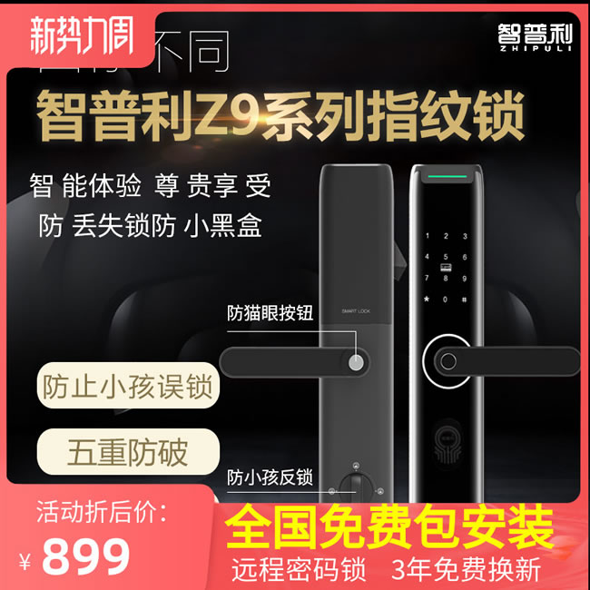 智普利智能鎖 Z9家用遠(yuǎn)程電子門(mén)鎖智能電子鎖