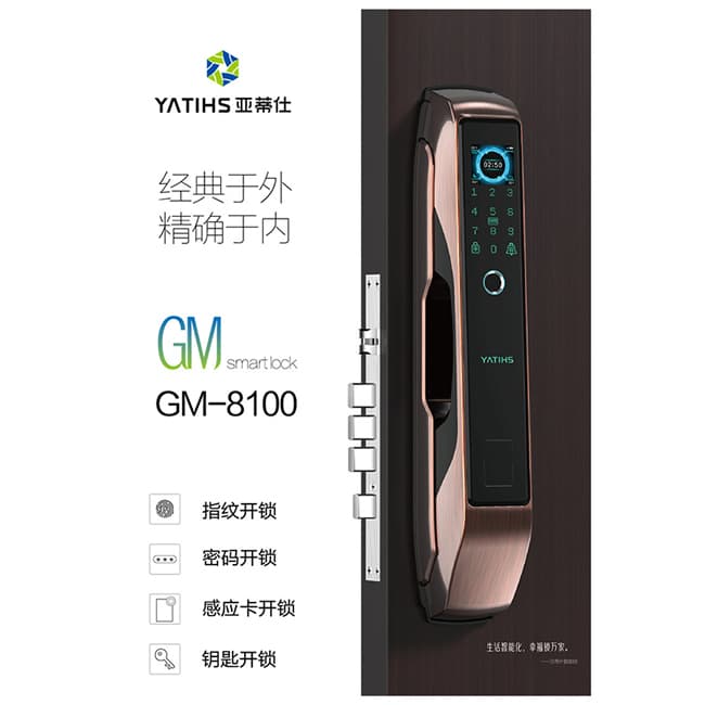 亞蒂仕智能鎖 GM8100家用指紋密碼智能鎖