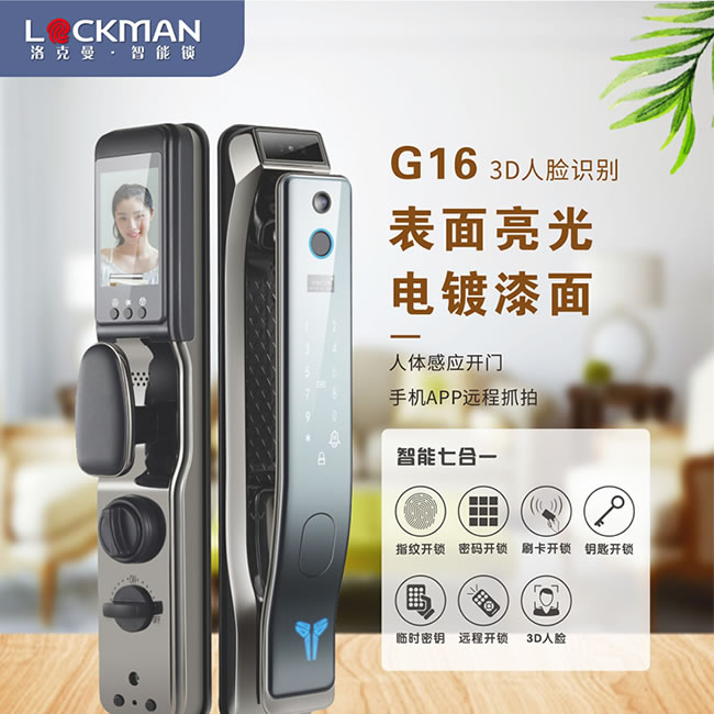 洛克曼G16智能鎖3D人臉識(shí)別 人體感應(yīng)開(kāi)門