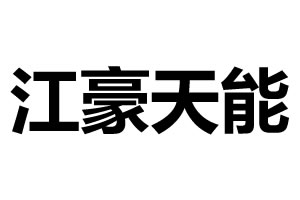 江豪天能智能鎖