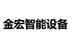 金宏智能設備-東莞金宏智能設備有限公司