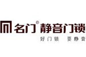 名門靜音門鎖