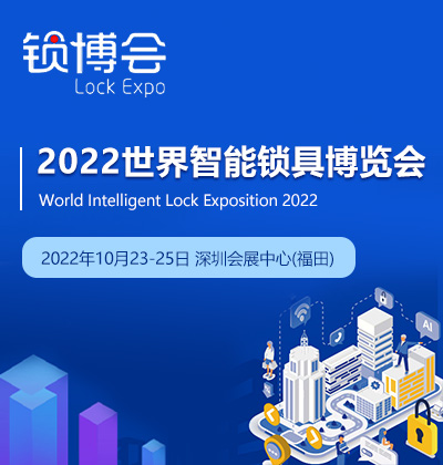 2022世界智能鎖具博覽會