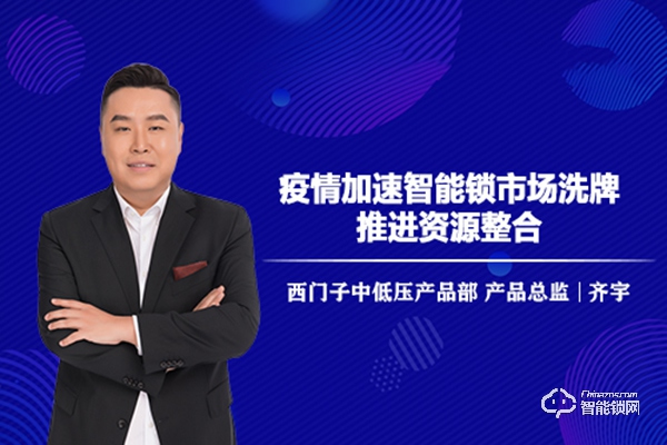 戰疫情丨西門子中低壓產品總監齊宇：疫情加速智能鎖市場洗牌