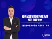 戰(zhàn)疫情丨西門子中低壓產(chǎn)品總監(jiān)齊宇：疫情加速智能鎖市場洗牌