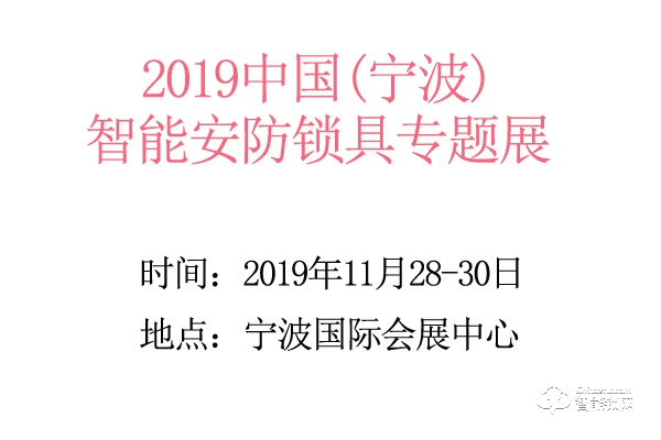 2019中國（寧波）智能安防鎖具專題展