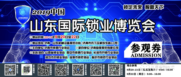 2019中國(guó)（濟(jì)南）國(guó)際鎖業(yè)博覽會(huì)