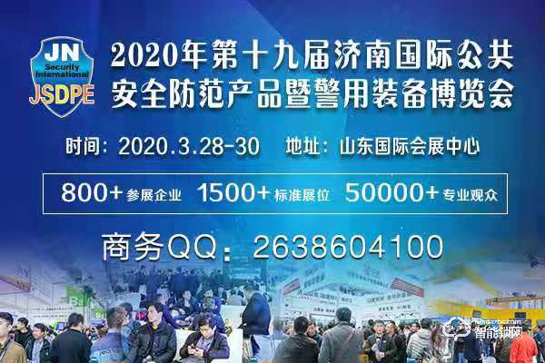 2020第十九屆濟南國際公共安全防范產品暨警用裝備博覽會