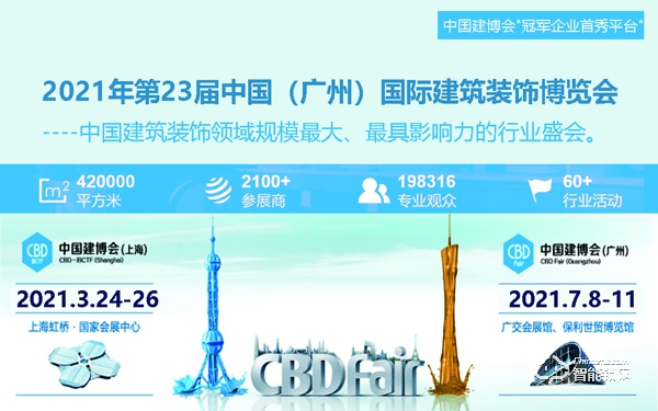 2021年第23屆中國（廣州）國際建筑裝飾博覽會-中國建博會