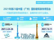 2021年第23屆中國(廣州)國際建筑裝飾博覽會-中國建博會