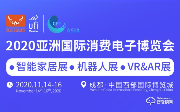 2020亞洲國際消費電子博覽會