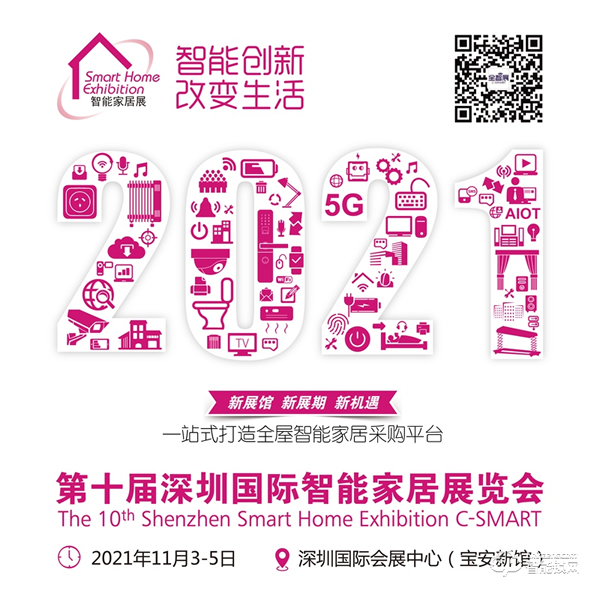 2021第十屆深圳國際智能家居展覽會 2021第十屆深圳國際智能家居展覽會
