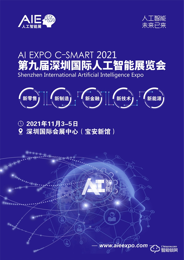 2021第九屆深圳國際人工智能展覽會 2021第九屆深圳國際人工智能展覽會