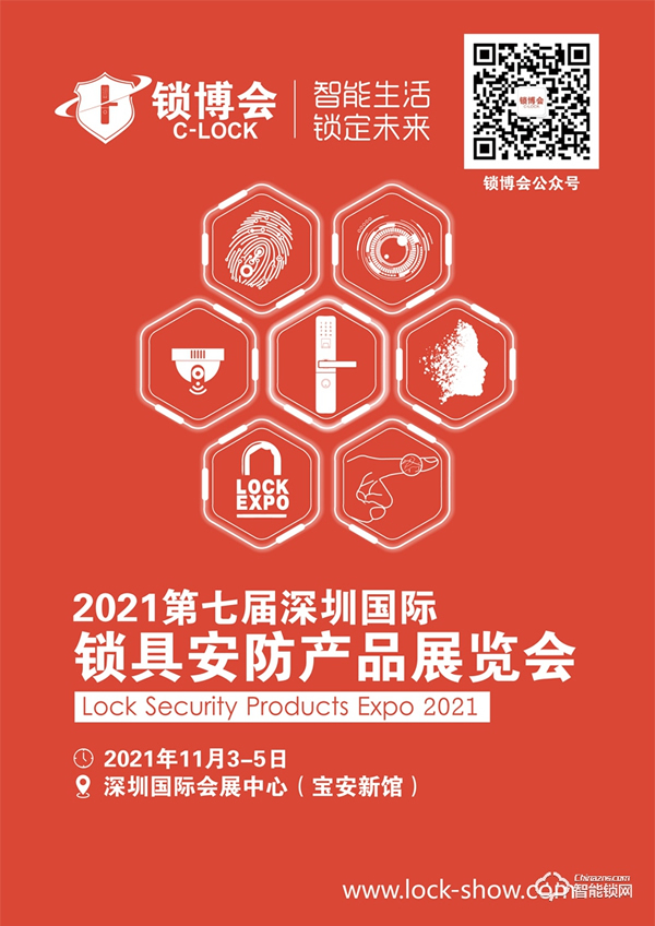 2021第七屆深圳國際鎖具安防產(chǎn)品展覽會 2021第七屆深圳國際鎖具安防產(chǎn)品展覽會