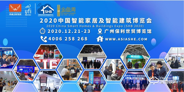 2020中國智能家居及智能建筑博覽會
