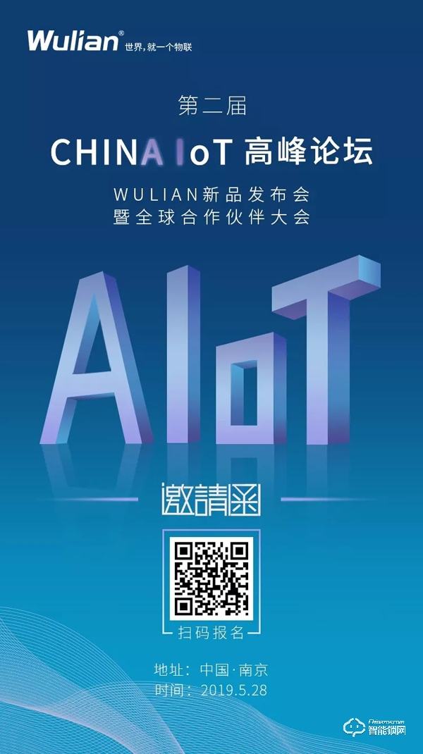 第二屆CHINA IoT｜WULIAN新品發布會暨全球合作伙伴大會誠邀您參加