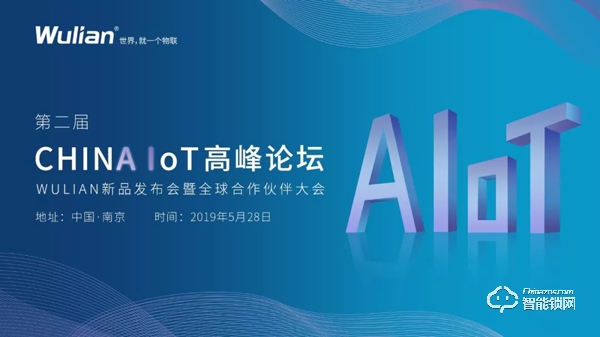 第二屆CHINA IoT|WULIAN新品發布會暨全球合作伙伴大會誠邀您參加