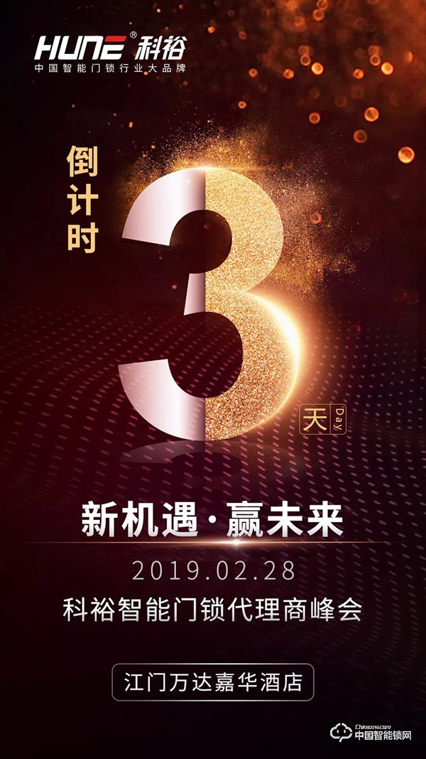 科裕2019智能鎖商峰會(huì)進(jìn)入倒計(jì)時(shí)，重磅信息提前看！