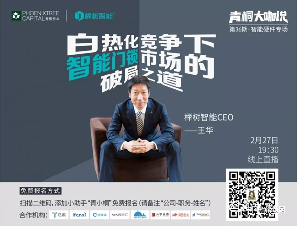 活動倒計時 | 櫸樹智能王華：白熱化競爭下，智能門鎖市場的破局之道