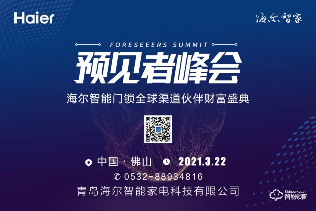 ?峰會預告 | 3月22日,海爾智能門鎖全球渠道伙伴財富盛典與您相約佛山!